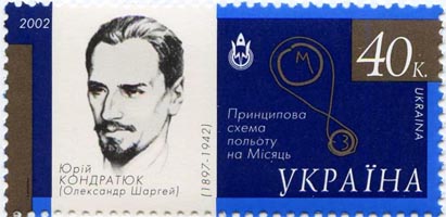Юрий Кондратюк, почтовая марка Украины