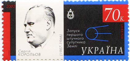 Сергей Королев, почтовая марка Украины