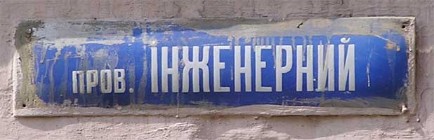 Инженерный переулок в Киеве