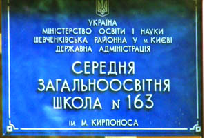 киевская Школа №163