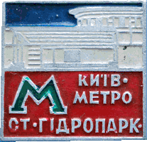 значек Киев