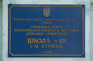 Киев школа №101 (фото 2015г.)