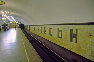 станция метро Харьковская