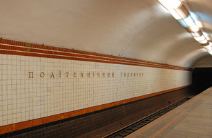 Киев станция метро Политехническая