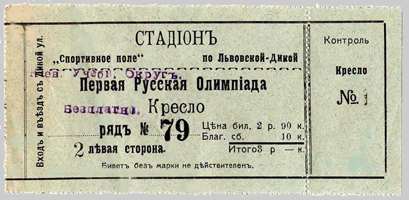 билет на стадион Спортивное поле 1913г.