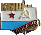  знак Киевская морская школа ДОСААФ