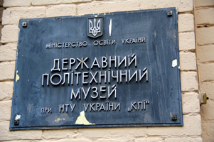 музей Киевского политехнического института