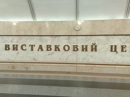 станция метро Виставковий Центр, 2018