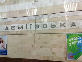 станция метро Демеевская, 2018
