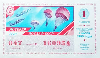  билет лотерии ДОСААФ