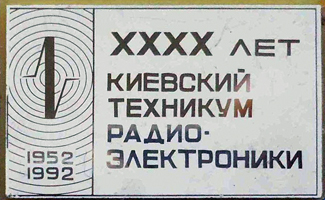 Київський технікум радіоелектроніки