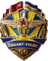 Киев.  Бывшее военное авиаационное инженерное училище