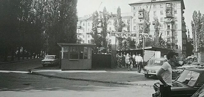  Київ  Печерський  ринок. архівне фото 1980-х  