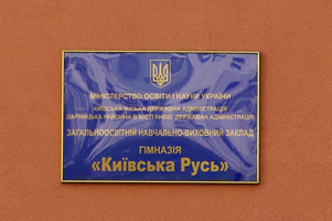 гимназия Киевская Русь на Осокорках