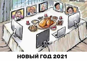  Новый 2020 год