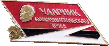 знак ударника Авиапрома